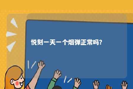 悦刻一天一个烟弹正常吗？ 